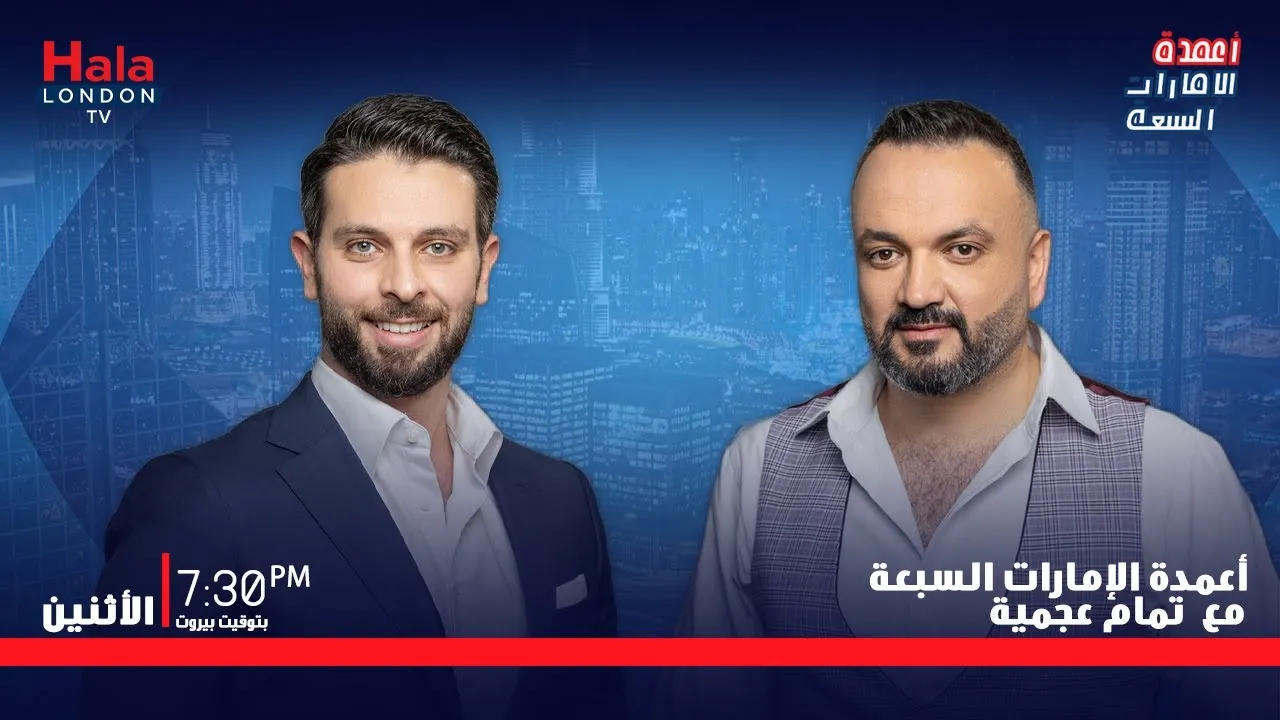 The Seven Pillars of the Emirates with Tamam Ajamia · Hala TV: Dubai, a city of opportunity
